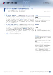 ESG策略周度报告：本周ESG舆情整合策略绝对收益2.44%