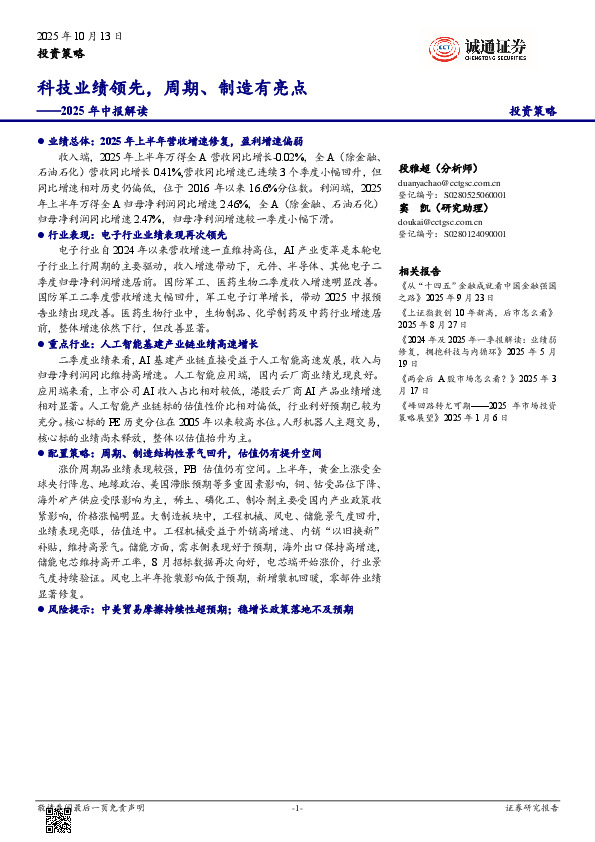 2025年中报解读：科技业绩领先，周期、制造有亮点