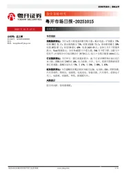 粤开市场日报