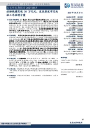 北交所定期报告:社融规模突破30万亿元,发改委发布充电桩三年倍增方案