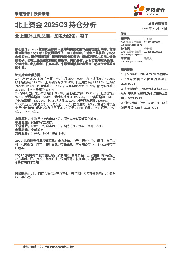 北上资金2025Q3持仓分析：北上整体主动兑现，加电力设备、电子