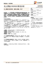 北上资金2025Q3持仓分析：北上整体主动兑现，加电力设备、电子