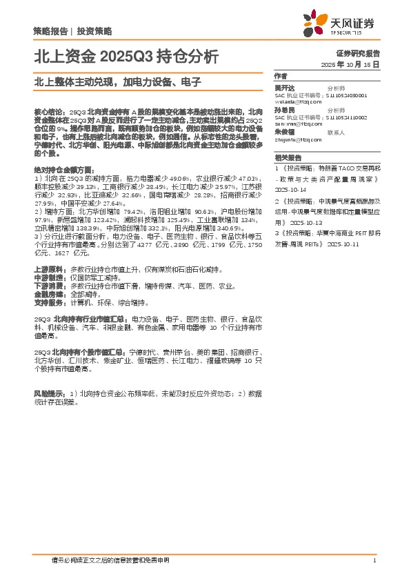 北上资金2025Q3持仓分析：北上整体主动兑现，加电力设备、电子