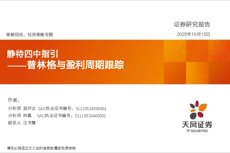 普林格与盈利周期跟踪：静待四中指引