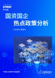 国资国企热点政策分析2025年三季度刊