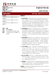 河南资本市场月报（2025年第9期）