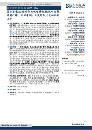 北交所定期报告:美方有意延长对华关税暂停期换取中方推迟实行稀土出口管制,北交所加力支持科创上市