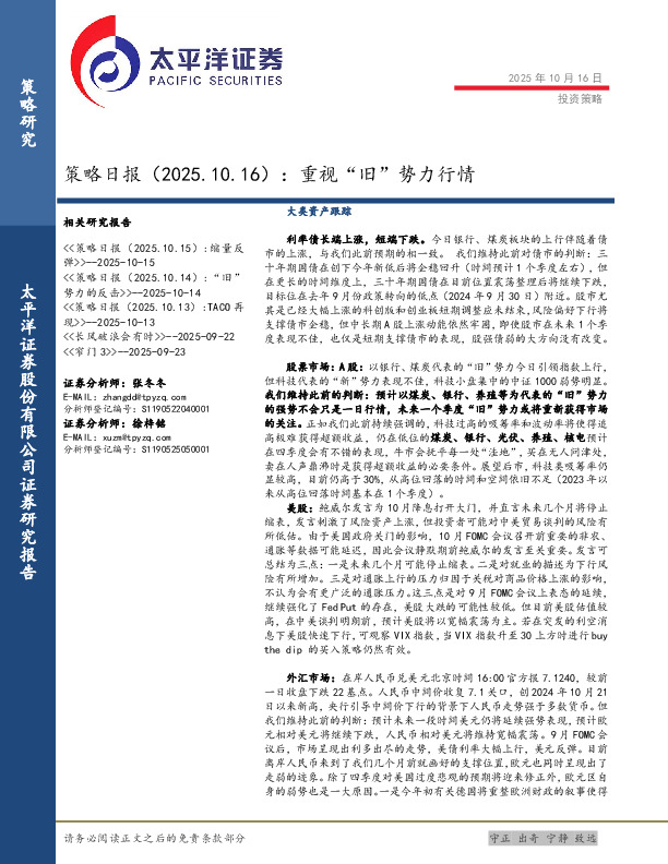 策略日报：重视“旧”势力行情