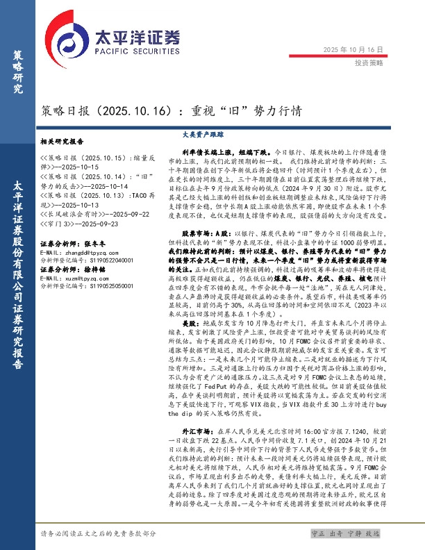 策略日报：重视“旧”势力行情