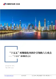 “十五五”系列报告之五:“十五五”时期强化央国企引领的六大重点