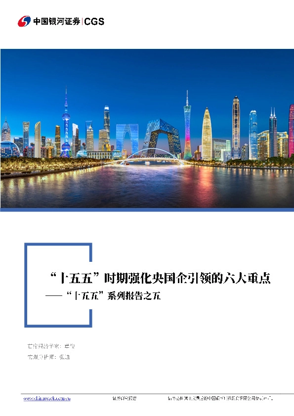 “十五五”系列报告之五：“十五五”时期强化央国企引领的六大重点