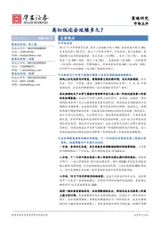 市场点评：高切低还会延续多久？