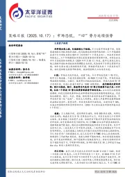 策略日报：市场恐慌，“旧”势力延续强势