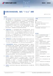 策略周报：短期市场风格切换，聚焦“十五五”预期