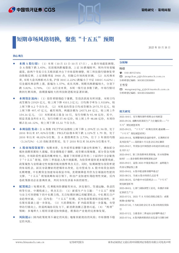 策略周报：短期市场风格切换，聚焦“十五五”预期