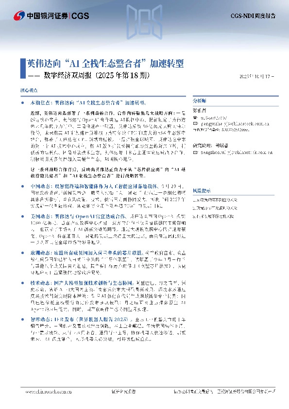 数字经济双周报（2025年第18期）：英伟达向“AI全栈生态整合者”加速转型