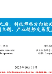 每周主题、产业趋势交易复盘和展望:调整之后,科技哪些方向能关注?