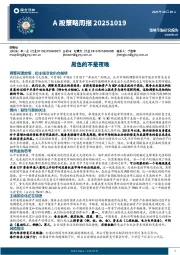 A股策略周报：黑色的不是夜晚