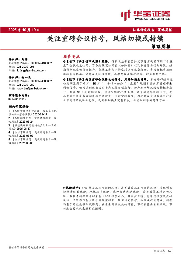 策略周报：关注重磅会议信号，风格切换或持续