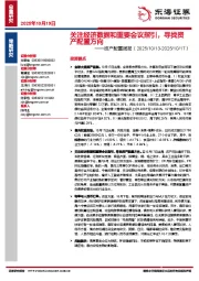资产配置周报：关注经济数据和重要会议指引，寻找资产配置方向