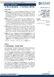 策略周评：AI商业化落地提速，产业协同进入新阶段