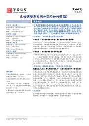 策略研究周度报告：良性调整期时间和空间如何预期？