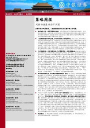 策略周报：风格切换基础尚不牢固