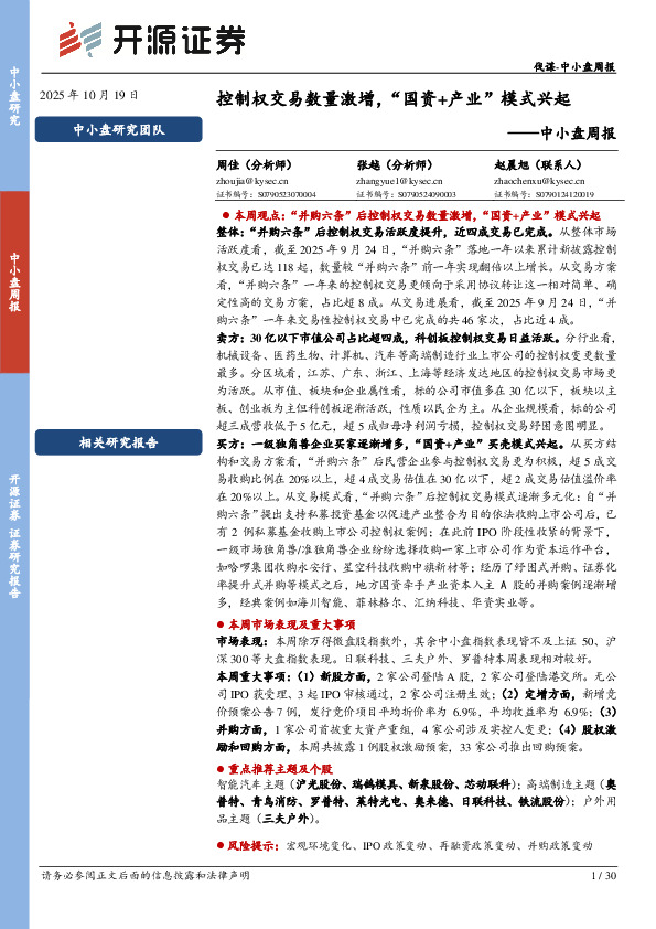 中小盘周报：控制权交易数量激增，“国资+产业”模式兴起