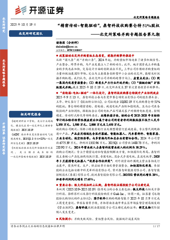 北交所策略并购专题报告第九期：“精密传动+智能驱动”，鼎智科技收购赛仑特51%股权