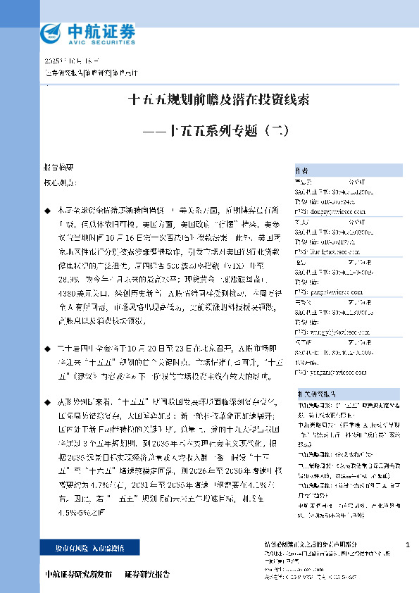 十五五系列专题（二）：十五五规划前瞻及潜在投资线索