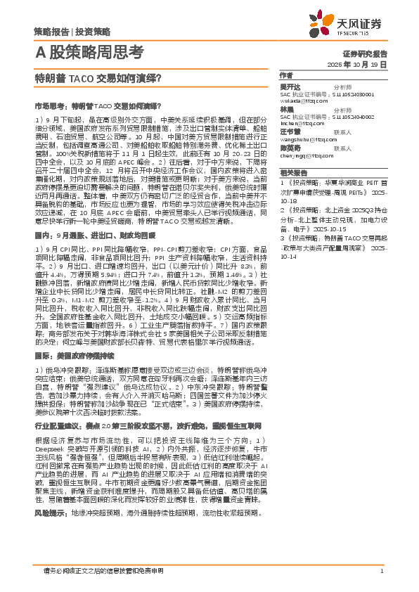A股策略周思考：特朗普TACO交易如何演绎？