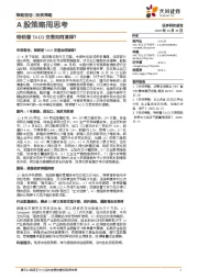 A股策略周思考：特朗普TACO交易如何演绎？