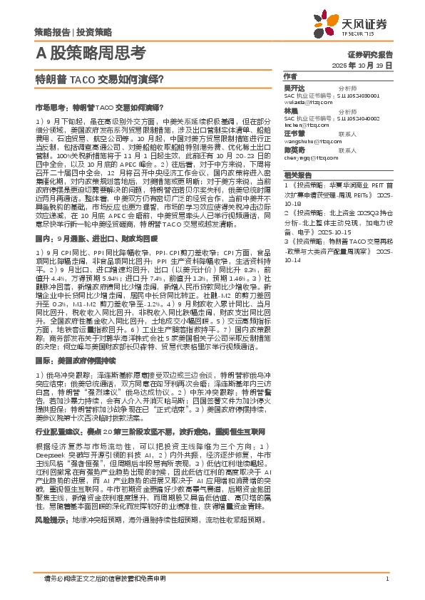 A股策略周思考：特朗普TACO交易如何演绎？