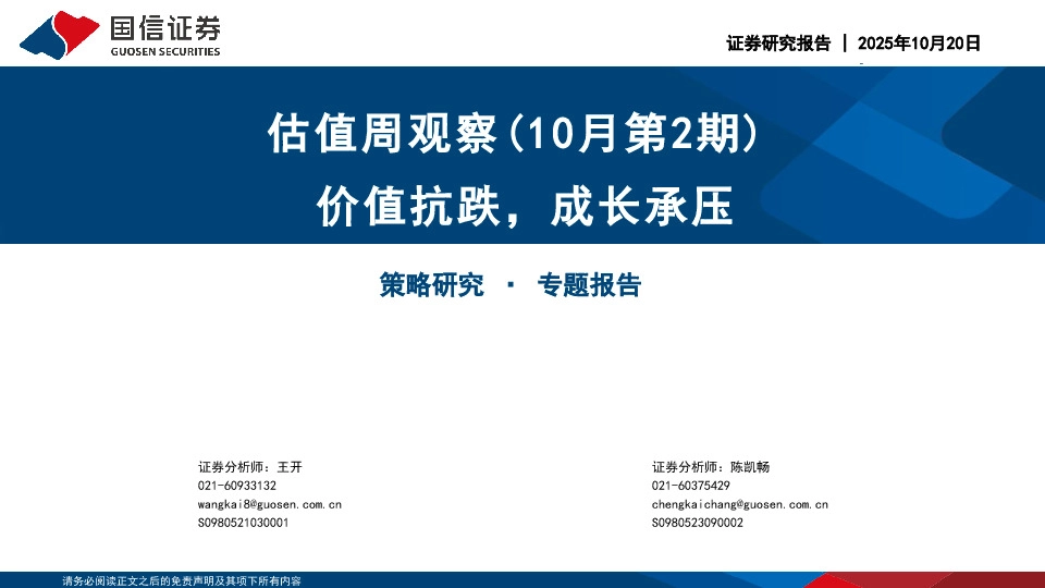 估值周观察（10月第2期）：价值抗跌，成长承压