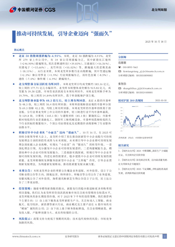 北交所周报：推动可持续发展，引导企业迈向“强而久”