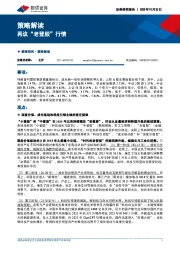 策略解读：再议“老登股”行情