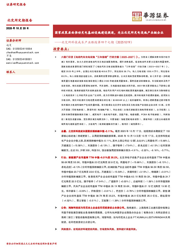 北交所科技成长产业跟踪第四十七期：国家政策层面推动充电基础设施建设提速，关注北交所充电设施产业链企业
