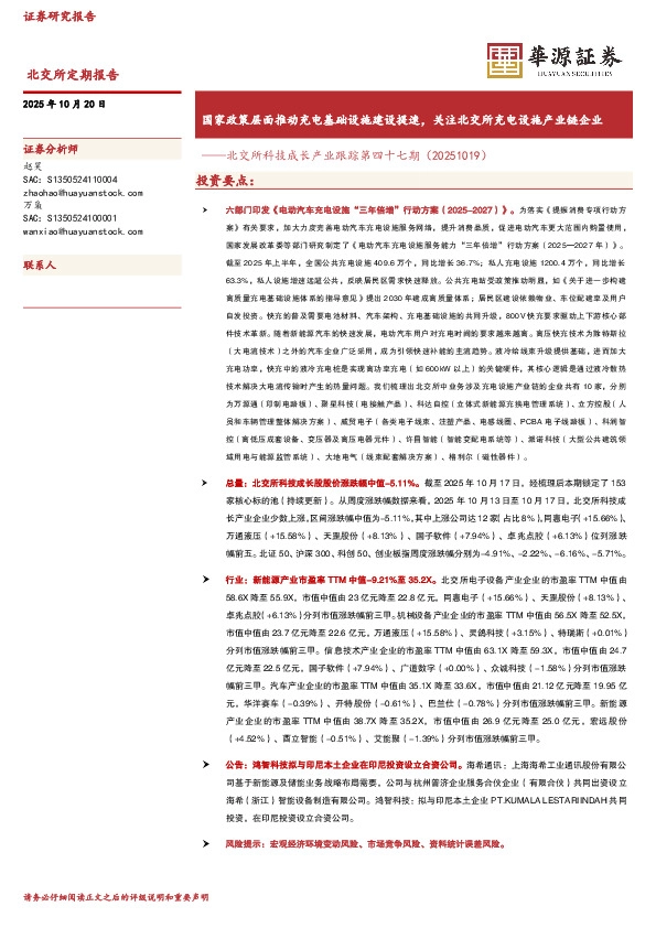 北交所科技成长产业跟踪第四十七期：国家政策层面推动充电基础设施建设提速，关注北交所充电设施产业链企业