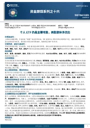 资金跟踪系列之十六：个人ETF仍是主要增量，两融整体净流出