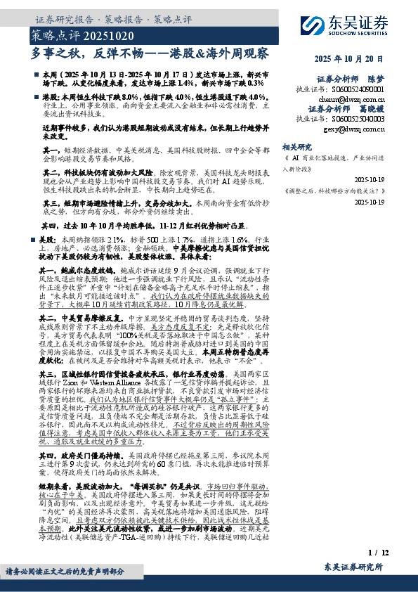 港股&海外周观察：多事之秋，反弹不畅