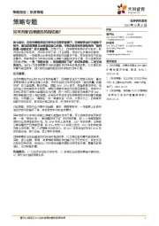 策略专题：如何判断四季度的风格切换？