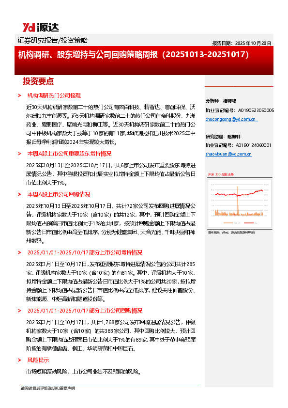 机构调研、股东增持与公司回购策略周报