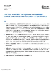 OCP2025：ALAB超卖？AMD或赢Meta？1.6T光模块翻倍？