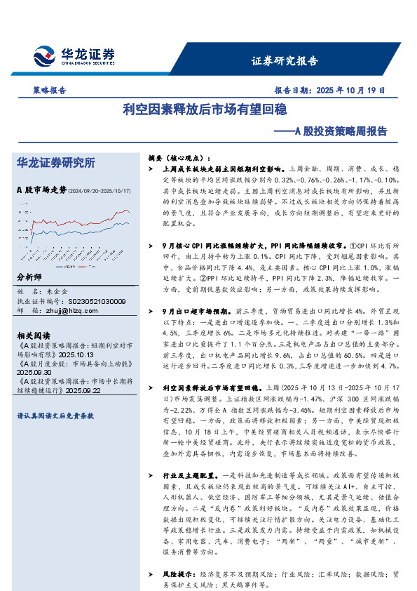 A股投资策略周报告：利空因素释放后市场有望回稳