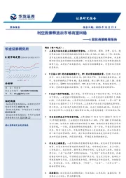 A股投资策略周报告：利空因素释放后市场有望回稳