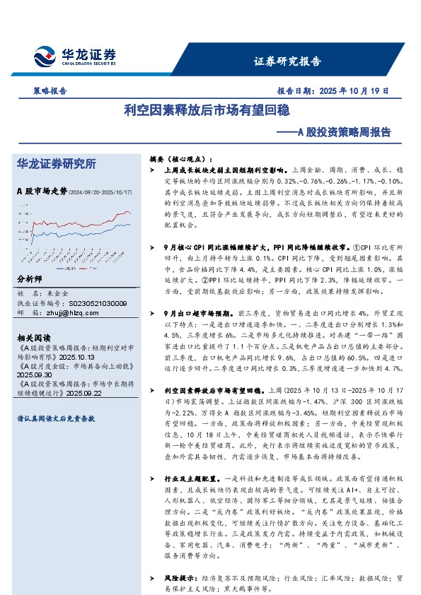 A股投资策略周报告：利空因素释放后市场有望回稳