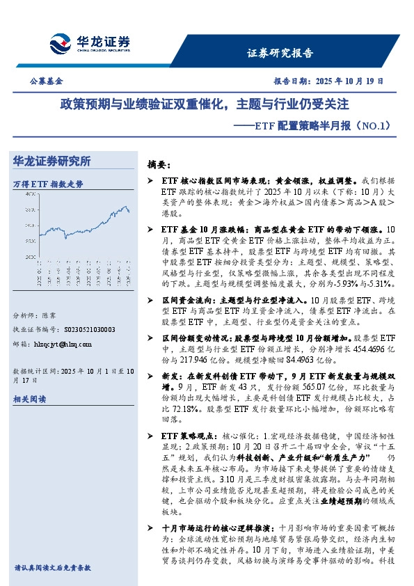 ETF配置策略半月报（NO.1）：政策预期与业绩验证双重催化，主题与行业仍受关注