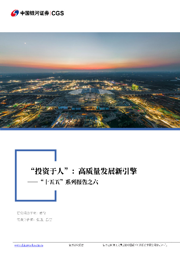 “十五五”系列报告之六：“投资于人”：高质量发展新引擎