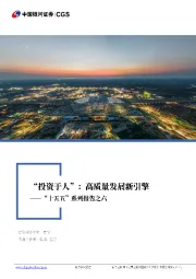“十五五”系列报告之六:“投资于人”:高质量发展新引擎