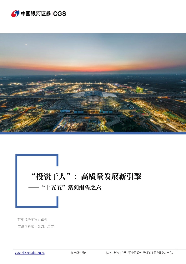 “十五五”系列报告之六：“投资于人”：高质量发展新引擎